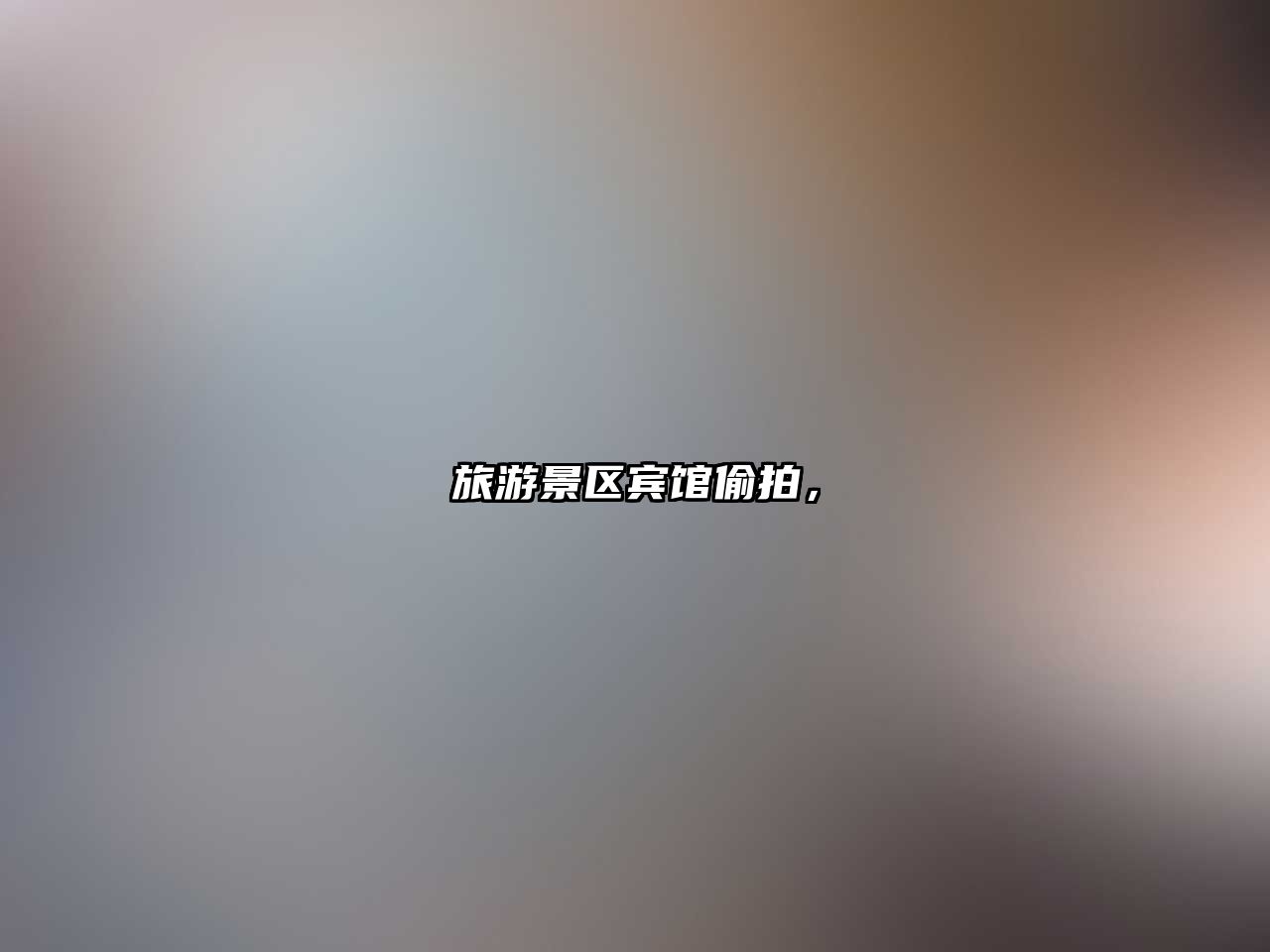 旅游景區賓館偷拍，