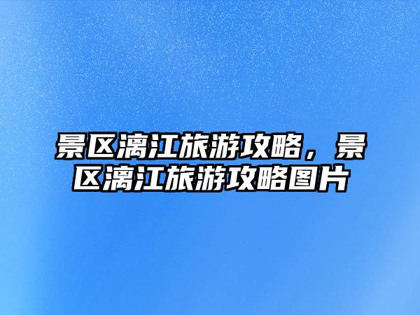 景區漓江旅游攻略，景區漓江旅游攻略圖片