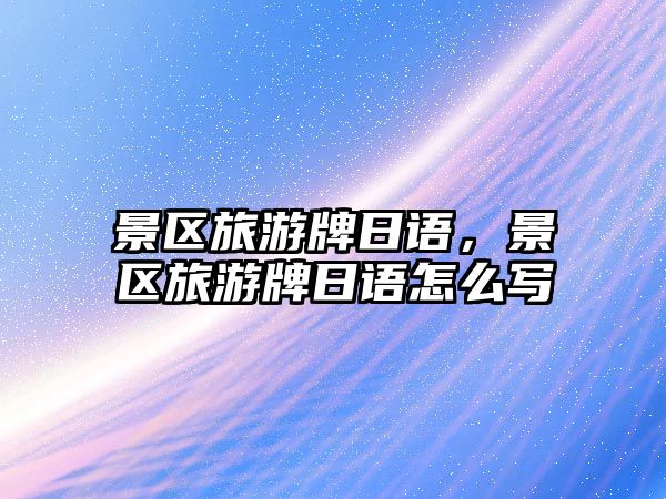 景區旅游牌日語，景區旅游牌日語怎么寫