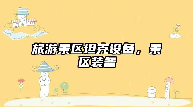 旅游景區坦克設備，景區裝備