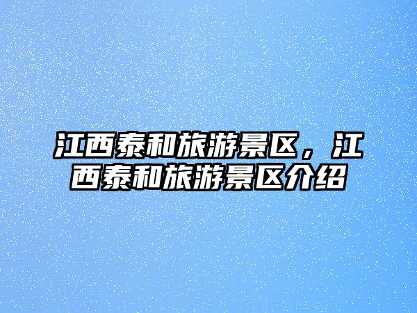 江西泰和旅游景區，江西泰和旅游景區介紹