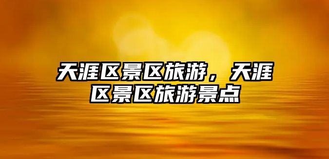 天涯區景區旅游，天涯區景區旅游景點