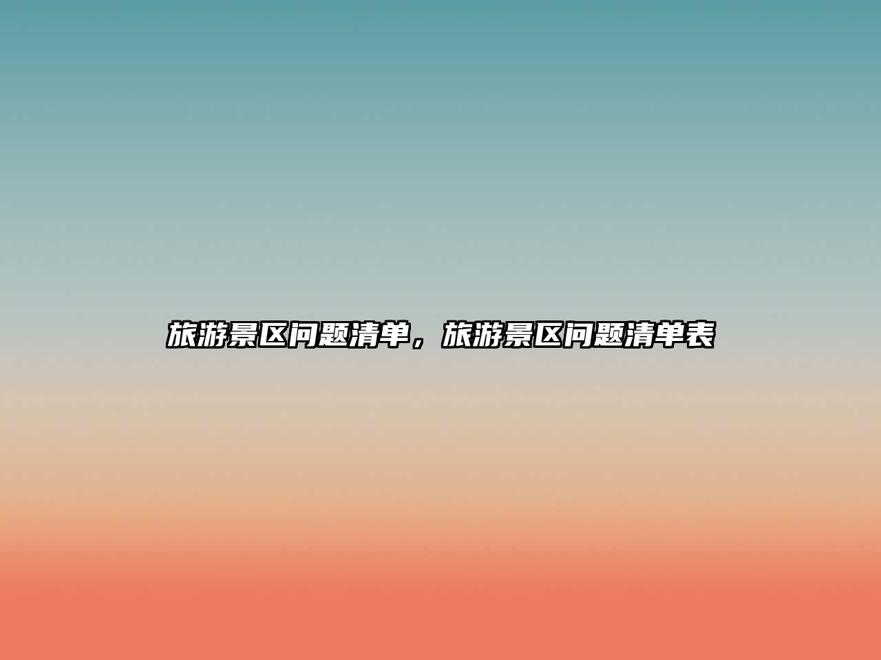 旅游景區問題清單，旅游景區問題清單表