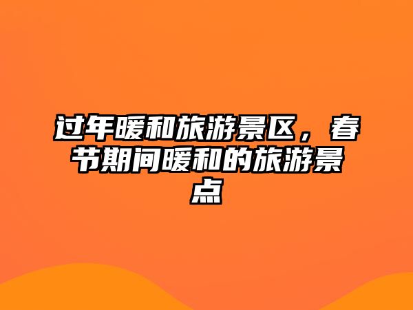 過年暖和旅游景區，春節期間暖和的旅游景點