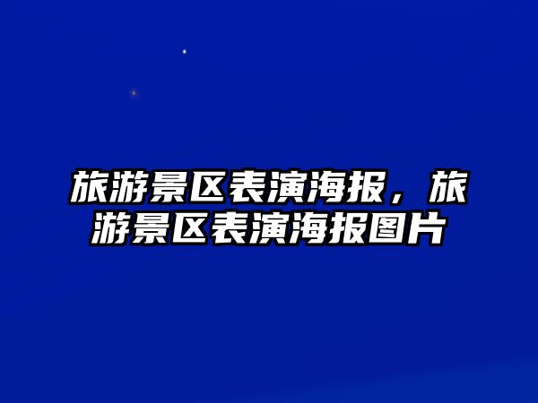 旅游景區表演海報，旅游景區表演海報圖片