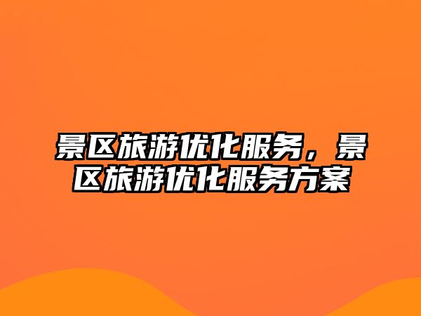 景區旅游優化服務，景區旅游優化服務方案