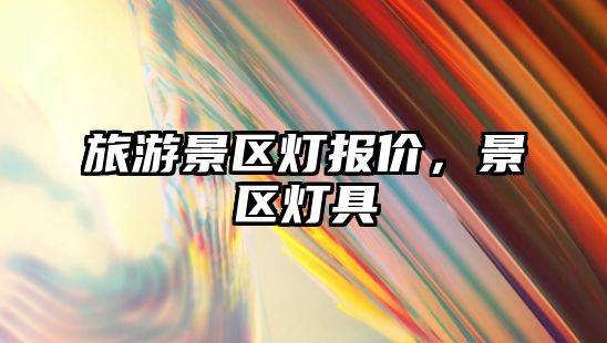 旅游景區燈報價，景區燈具