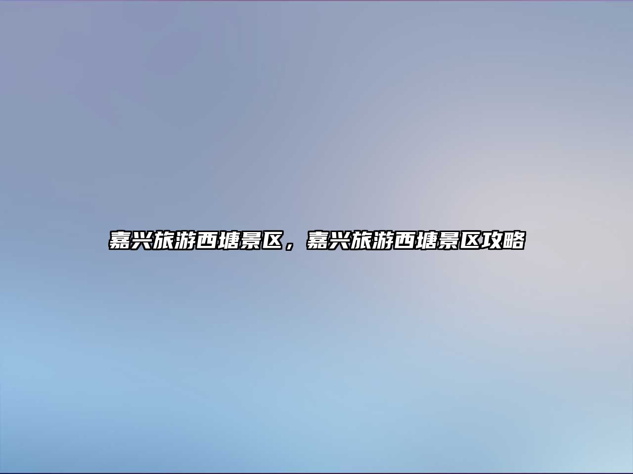 嘉興旅游西塘景區，嘉興旅游西塘景區攻略