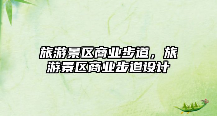 旅游景區商業步道，旅游景區商業步道設計