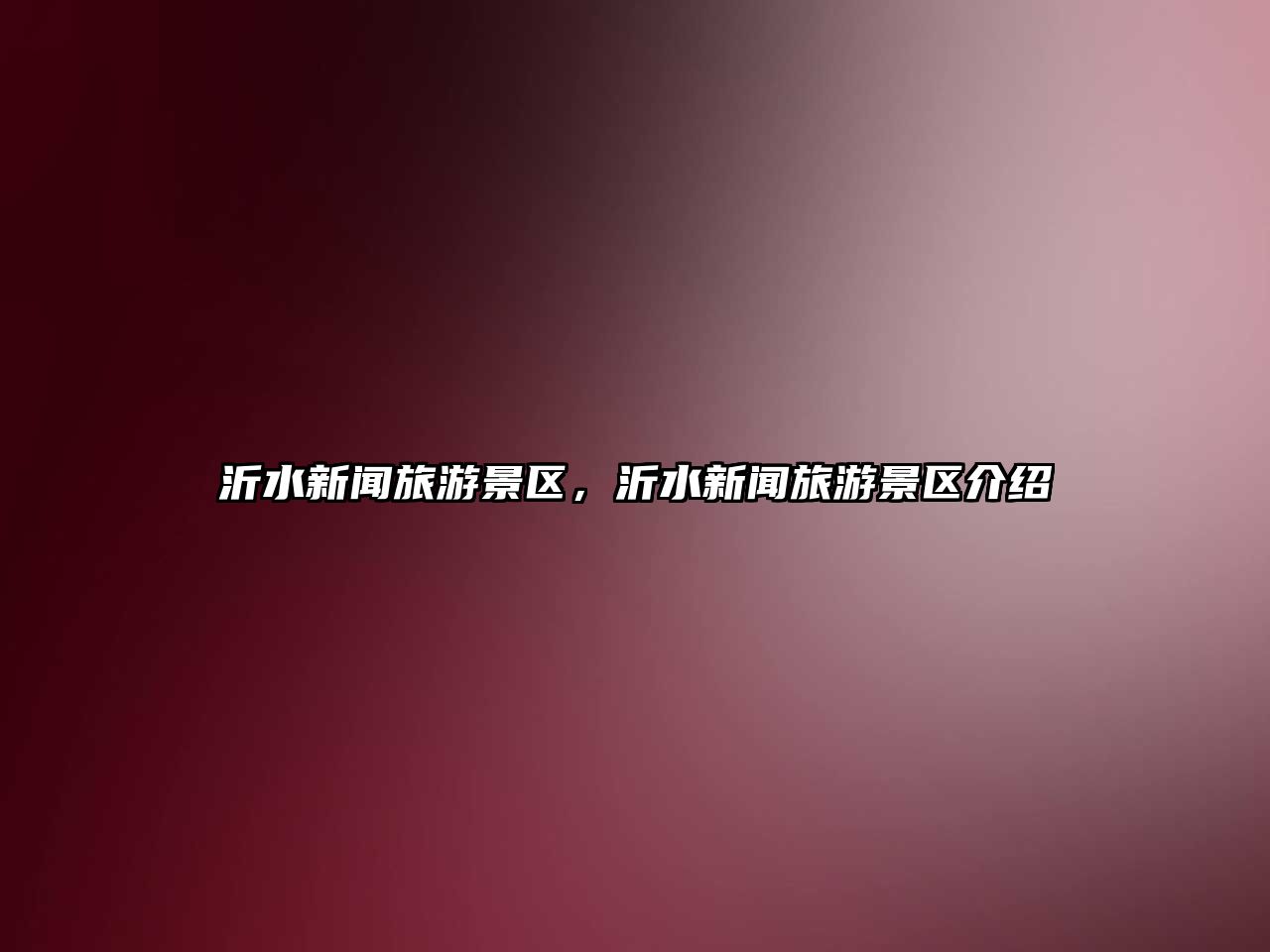 沂水新聞旅游景區，沂水新聞旅游景區介紹