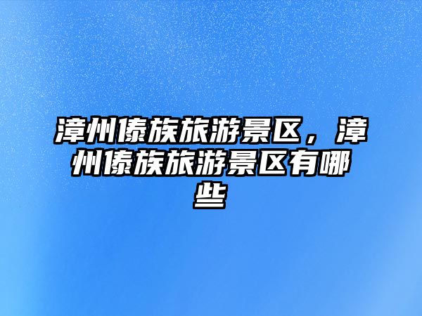 漳州傣族旅游景區，漳州傣族旅游景區有哪些