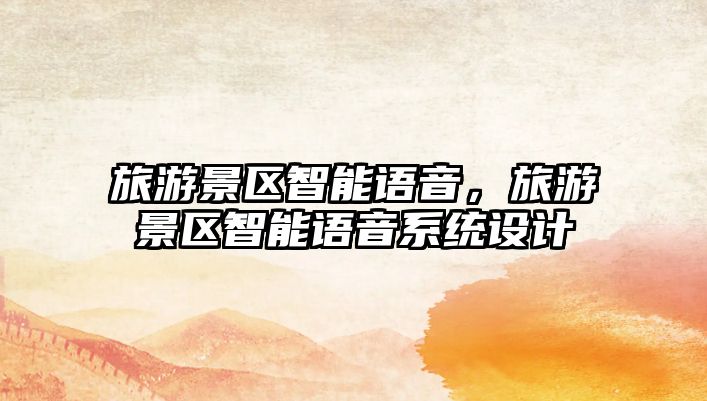 旅游景區智能語音，旅游景區智能語音系統設計