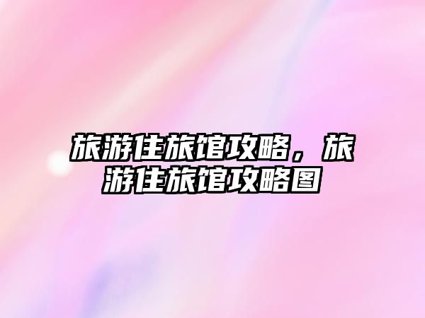 旅游住旅館攻略，旅游住旅館攻略圖