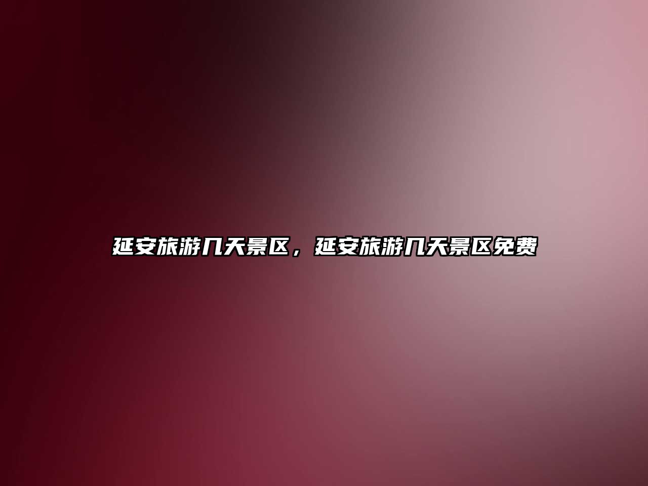 延安旅游幾天景區(qū)，延安旅游幾天景區(qū)免費