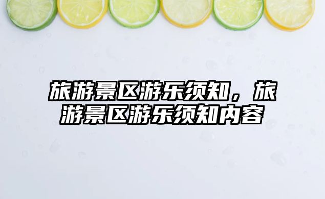 旅游景區(qū)游樂須知，旅游景區(qū)游樂須知內容