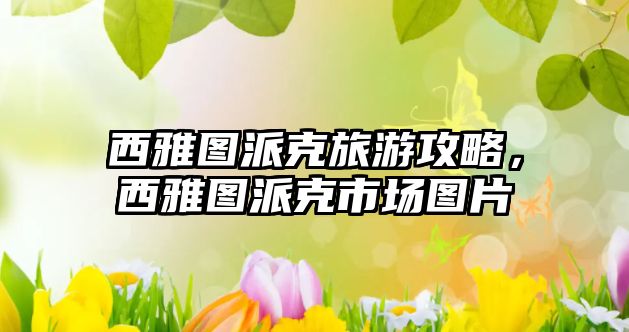 西雅圖派克旅游攻略，西雅圖派克市場圖片