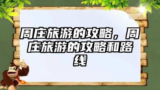 周莊旅游的攻略，周莊旅游的攻略和路線