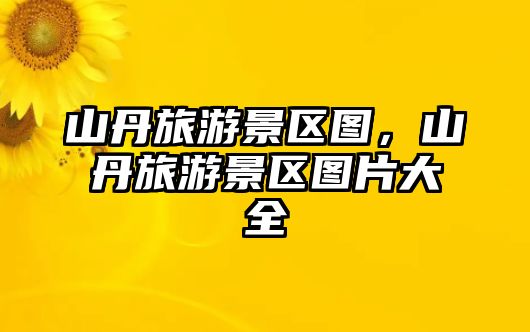 山丹旅游景區圖，山丹旅游景區圖片大全