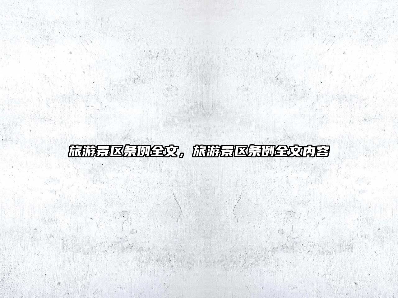 旅游景區(qū)條例全文，旅游景區(qū)條例全文內(nèi)容