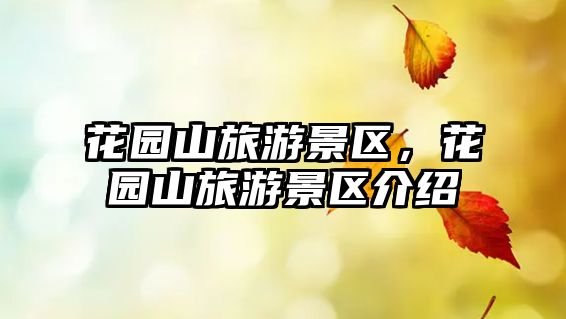花園山旅游景區，花園山旅游景區介紹