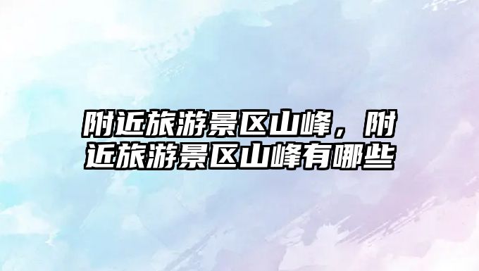 附近旅游景區山峰，附近旅游景區山峰有哪些