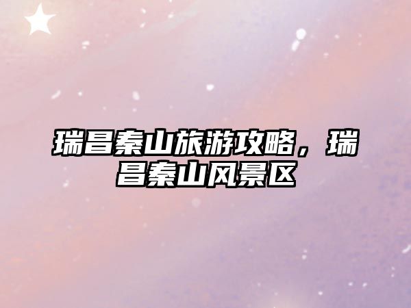 瑞昌秦山旅游攻略，瑞昌秦山風(fēng)景區(qū)