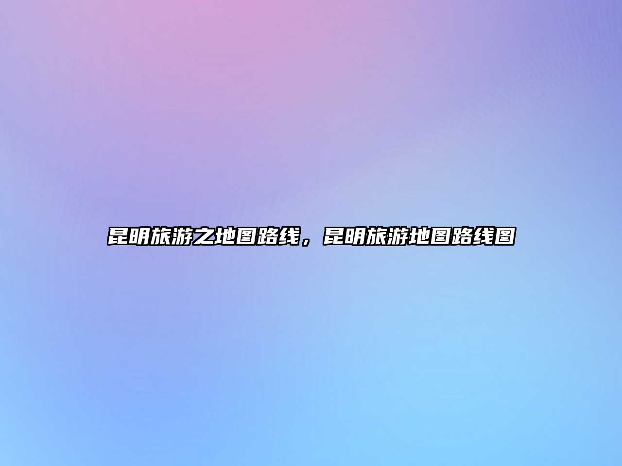 昆明旅游之地圖路線，昆明旅游地圖路線圖