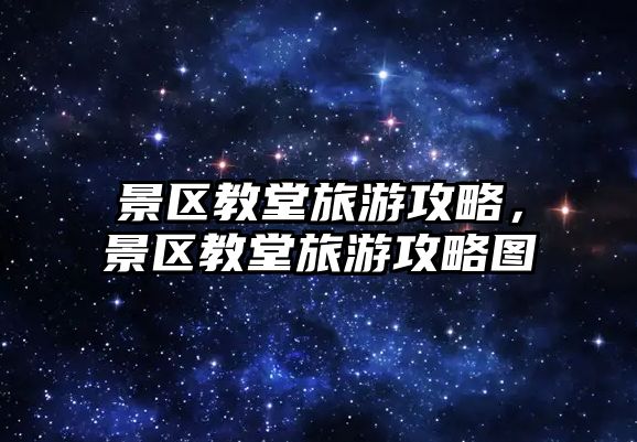景區教堂旅游攻略，景區教堂旅游攻略圖