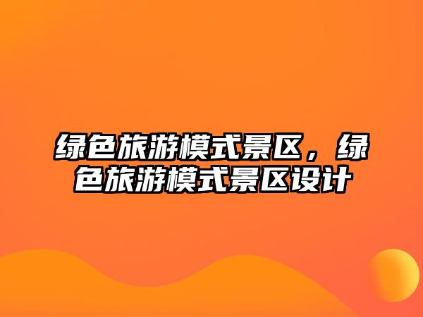 綠色旅游模式景區，綠色旅游模式景區設計