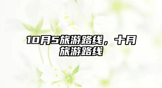 10月5旅游路線，十月旅游路線