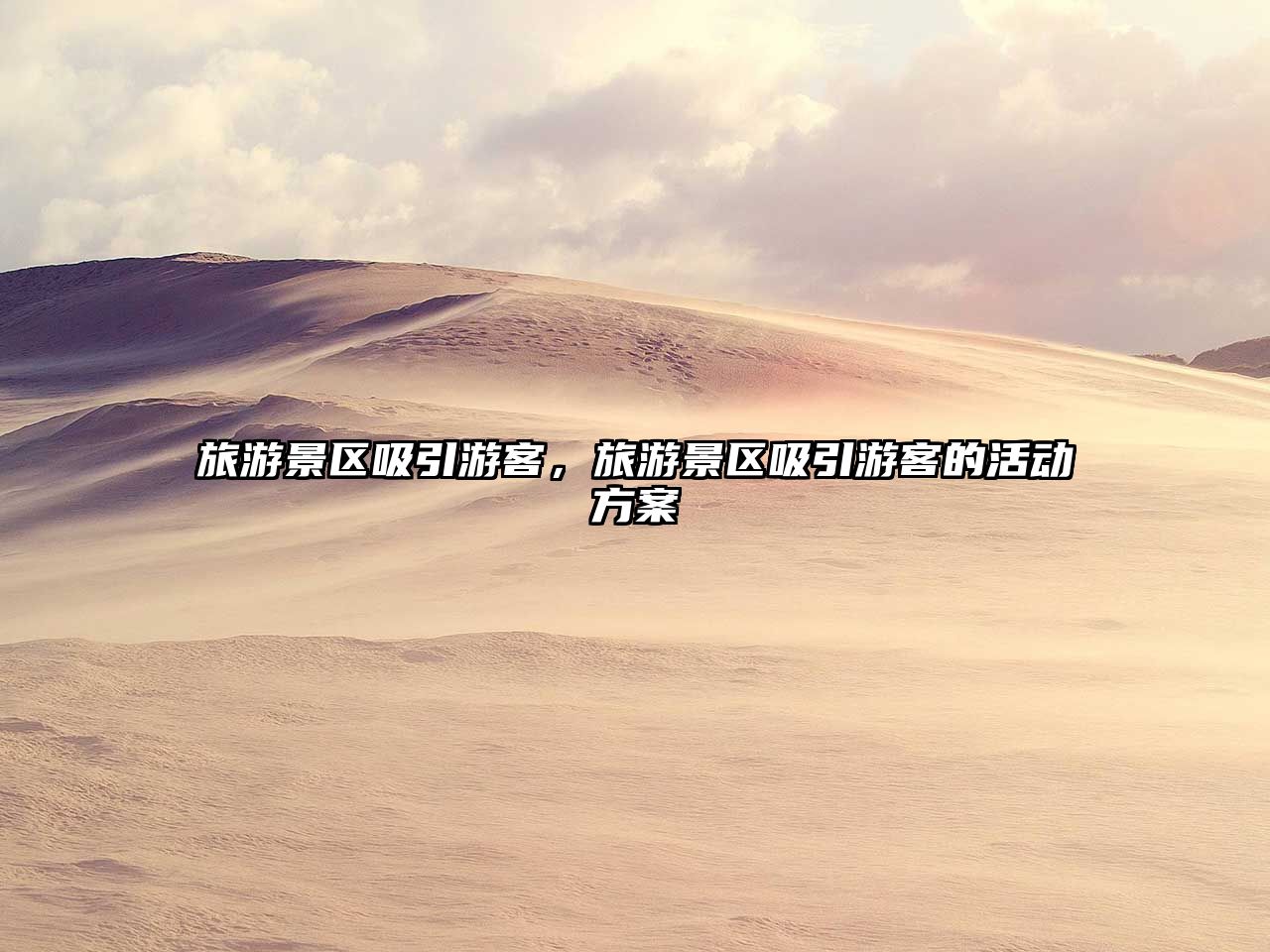 旅游景區(qū)吸引游客，旅游景區(qū)吸引游客的活動方案