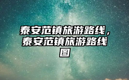 泰安范鎮旅游路線，泰安范鎮旅游路線圖