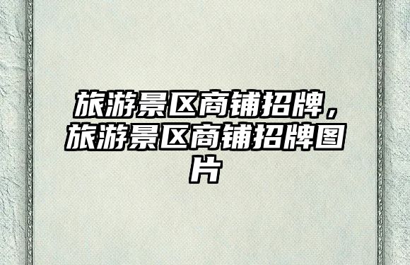 旅游景區商鋪招牌，旅游景區商鋪招牌圖片