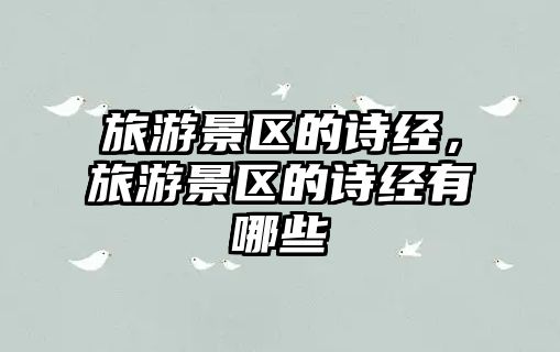 旅游景區的詩經，旅游景區的詩經有哪些