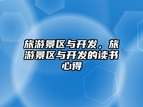 旅游景區與開發，旅游景區與開發的讀書心得