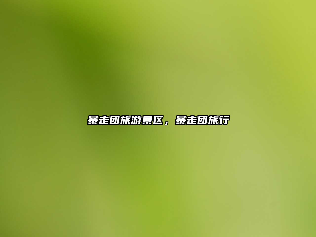 暴走團旅游景區，暴走團旅行
