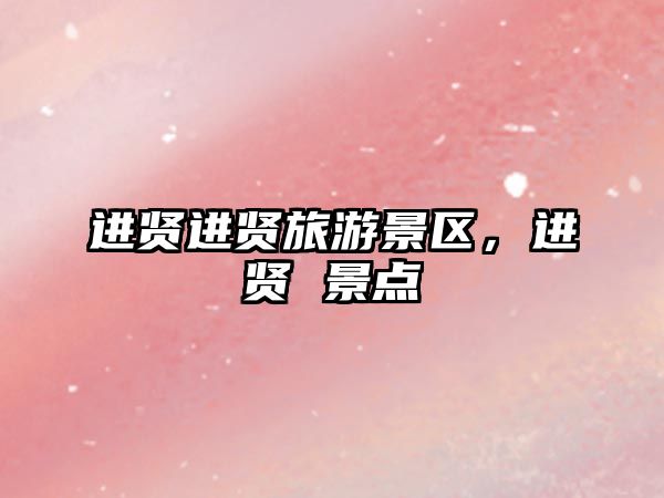 進(jìn)賢進(jìn)賢旅游景區(qū)，進(jìn)賢 景點(diǎn)