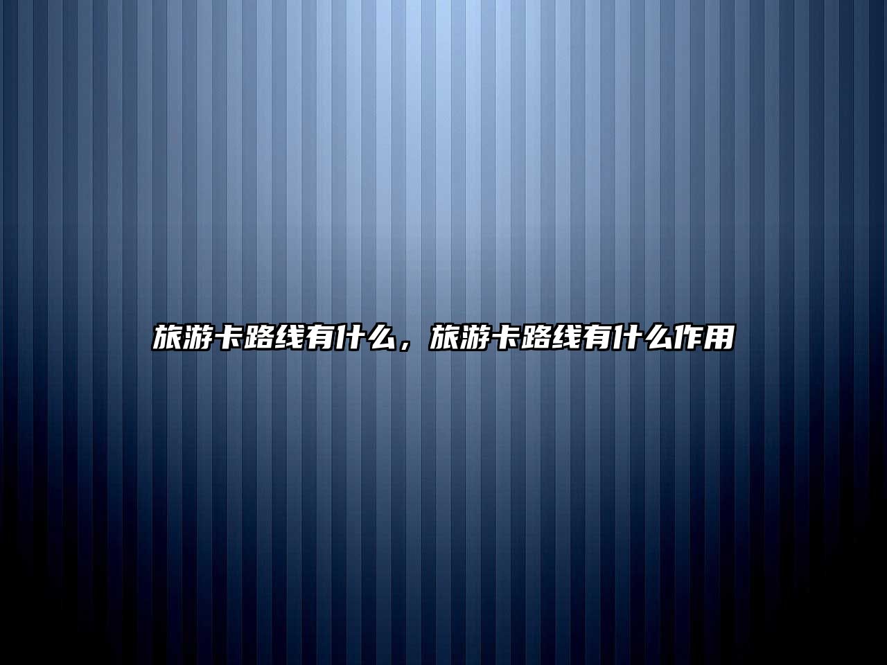 旅游卡路線有什么，旅游卡路線有什么作用