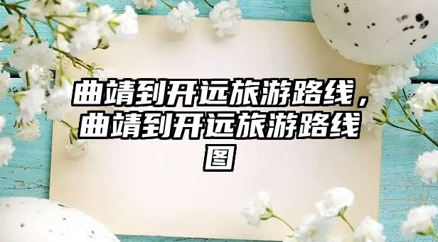 曲靖到開遠旅游路線，曲靖到開遠旅游路線圖