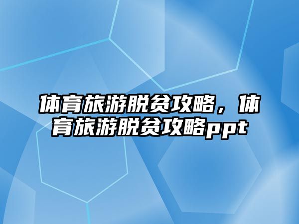 體育旅游脫貧攻略，體育旅游脫貧攻略ppt