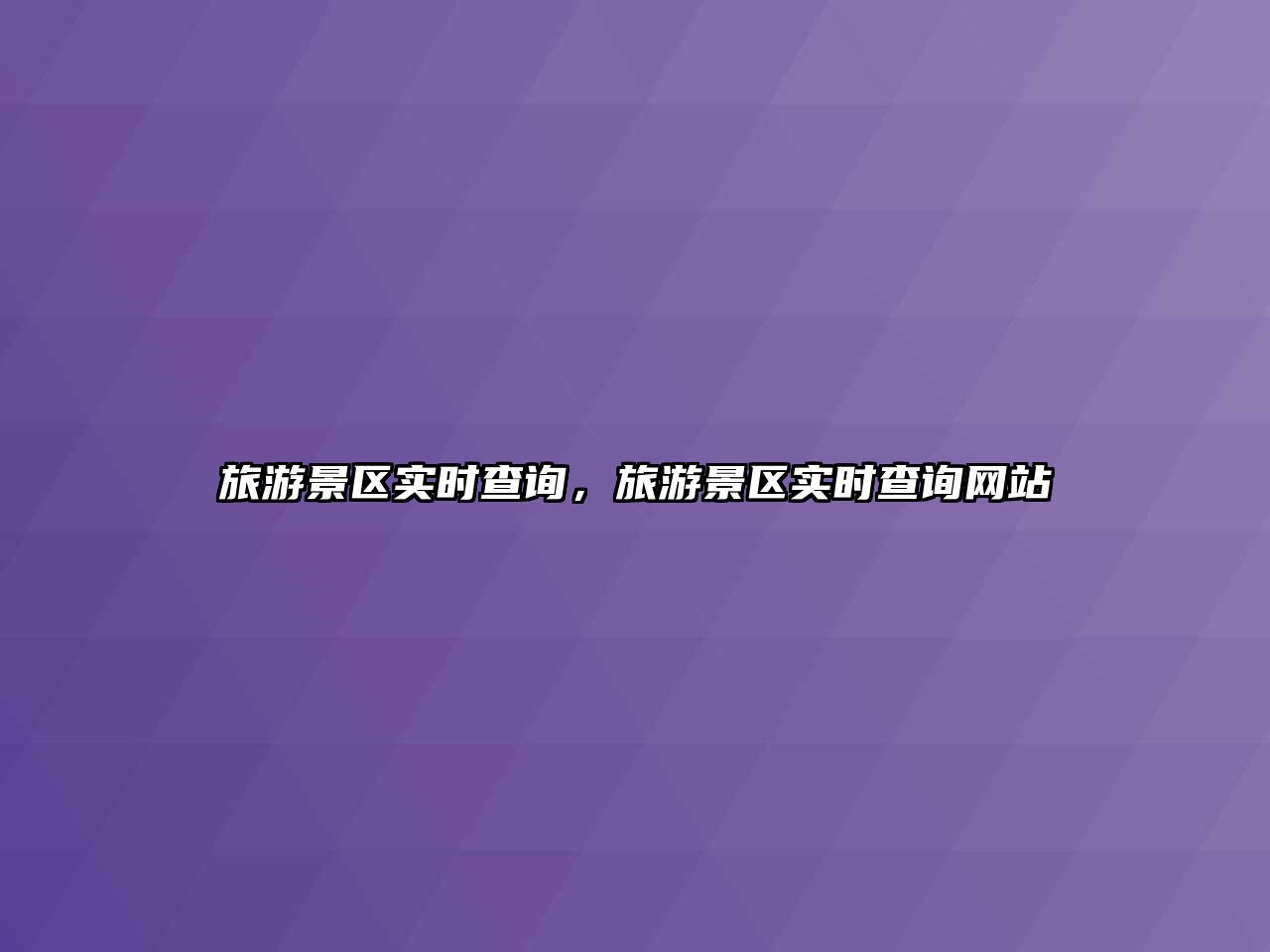 旅游景區實時查詢，旅游景區實時查詢網站