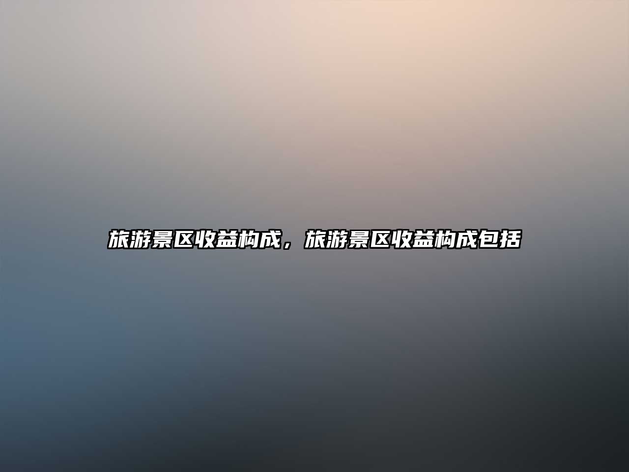 旅游景區收益構成，旅游景區收益構成包括