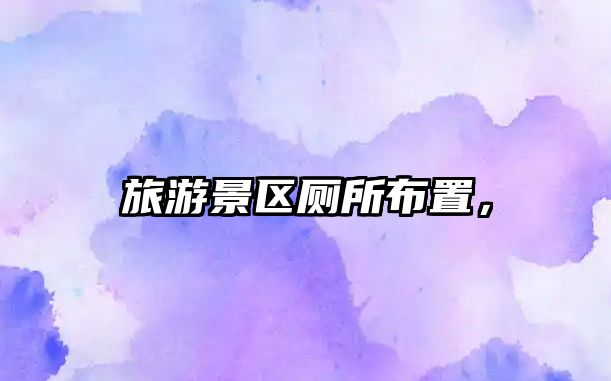 旅游景區廁所布置，