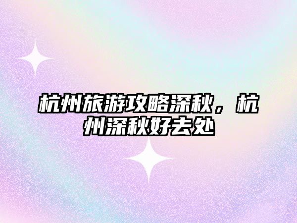 杭州旅游攻略深秋，杭州深秋好去處