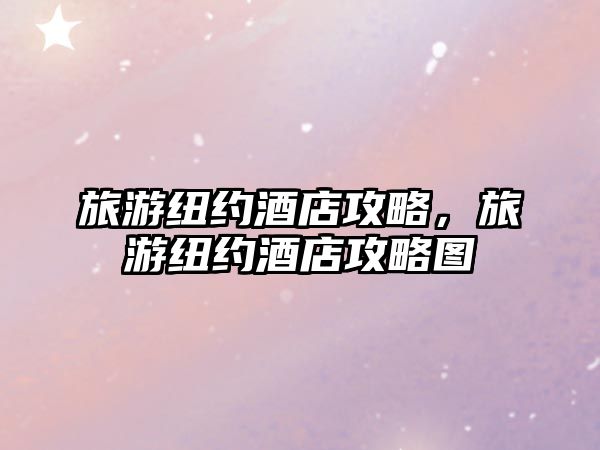 旅游紐約酒店攻略，旅游紐約酒店攻略圖