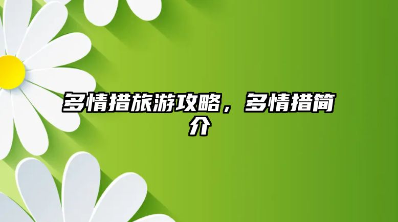 多情措旅游攻略，多情措簡介