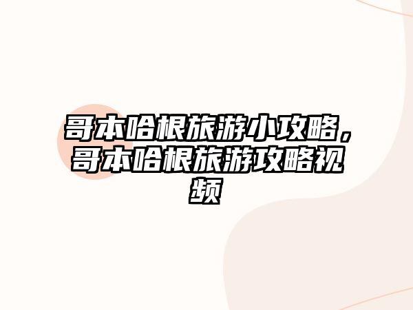 哥本哈根旅游小攻略，哥本哈根旅游攻略視頻