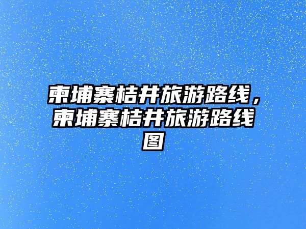 柬埔寨桔井旅游路線，柬埔寨桔井旅游路線圖