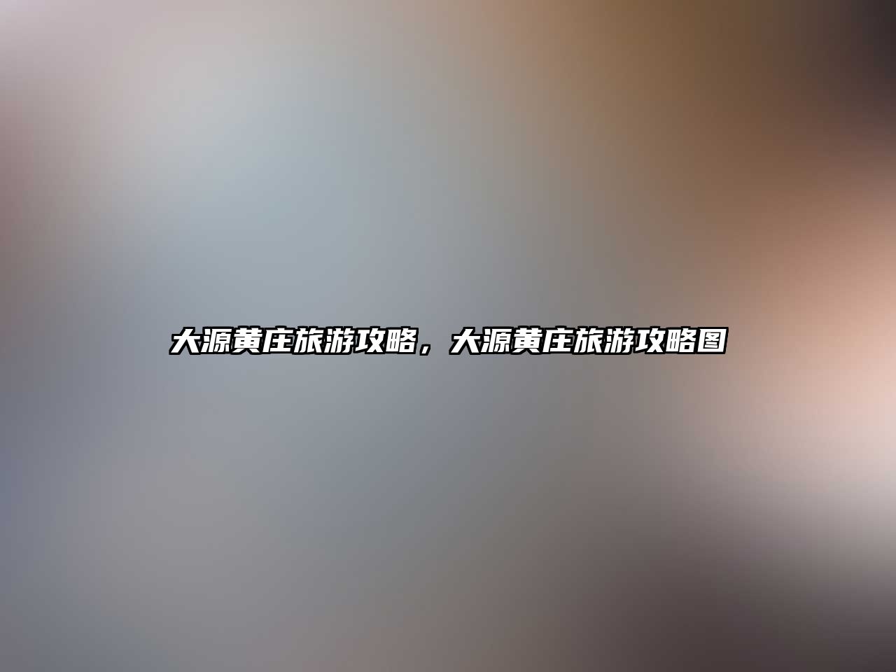 大源黃莊旅游攻略，大源黃莊旅游攻略圖