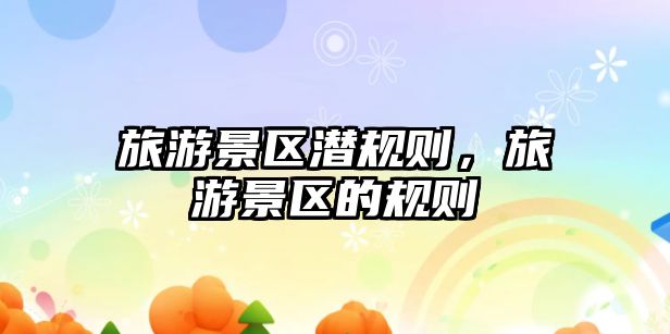旅游景區潛規則，旅游景區的規則
